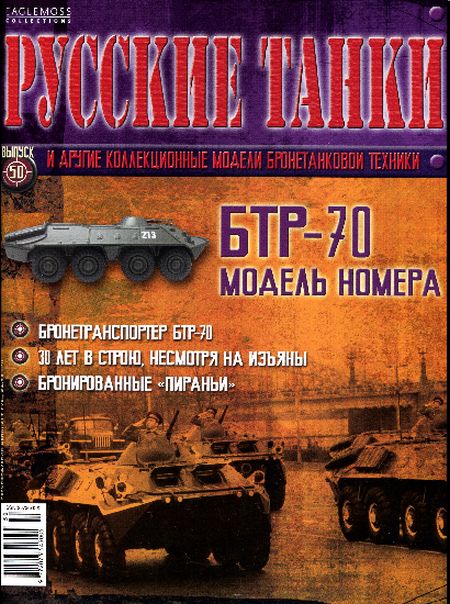 Журнал Русские танки БТР-70 - rt050