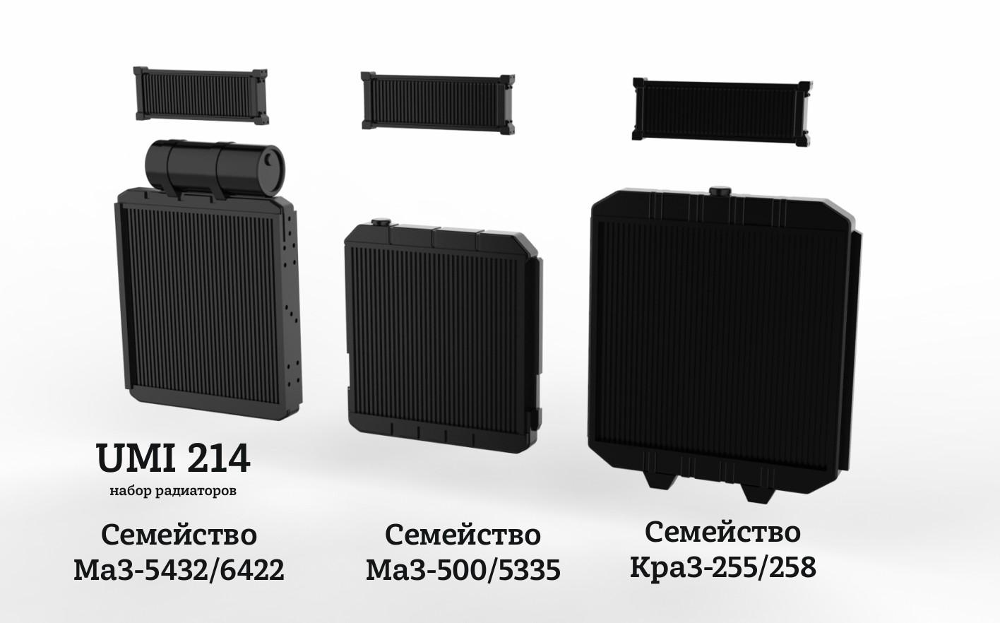 1:43 Набор радиаторов КРАЗ 256, МАЗ 500/ 6422 - UMI214