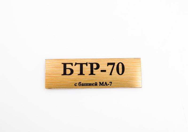 Табличка для модели БТР-70 с башней МА-7 - 70086