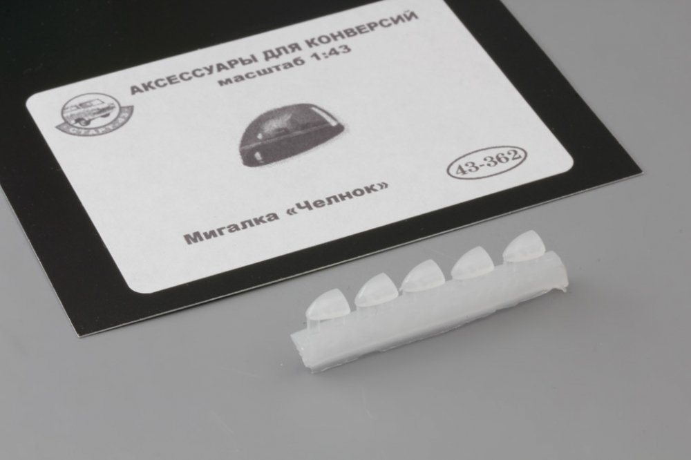 1:43 Мигалка 'Челнок' 5шт, белый - 43-362