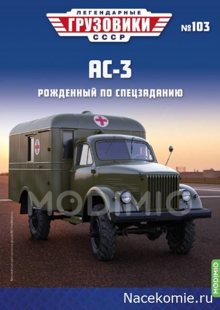 1:43 АС-3, Легендарные Грузовики СССР 103 - LG103