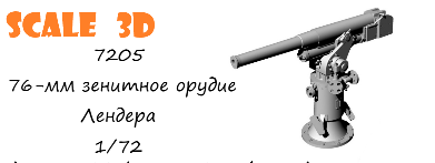 1:72 76-мм зенитное орудие Лендера - 7205