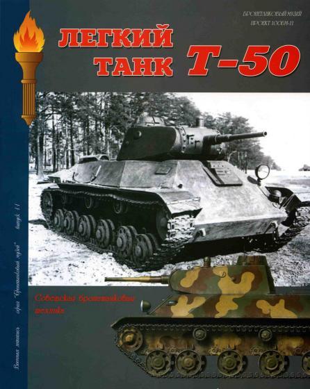Книга 'Легкий танк Т-50', А.В.Чубачин, 100 стр. - Л29