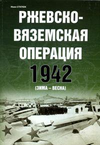 Книга «Ржевско-Вяземская стратегическая наступательная операция» - Статюк И. - 978-5-9771-0037-3