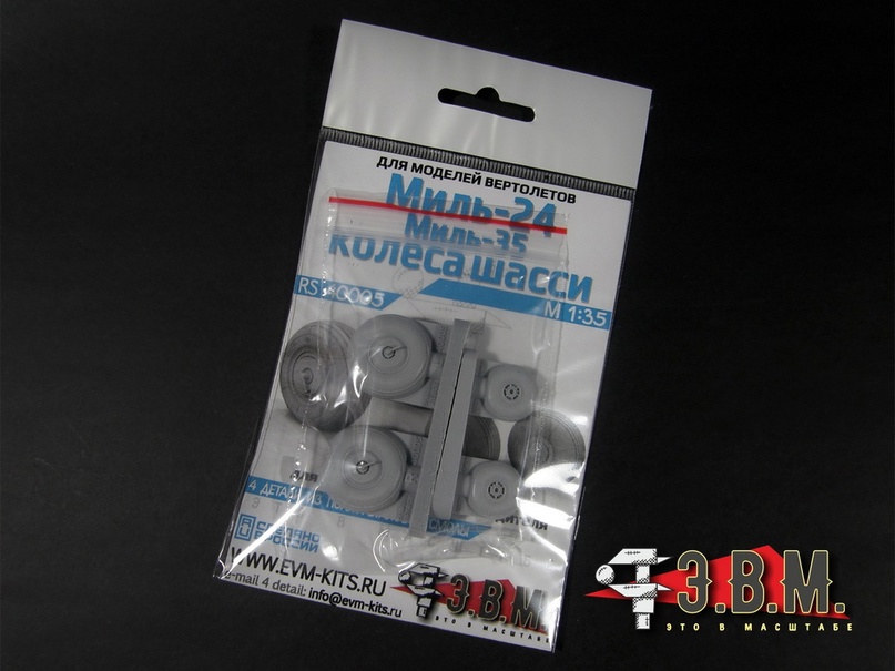 1:35 Колеса шасси для модели вертолета Мu-24-35 - RS40005