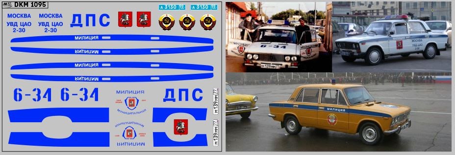 1:43 Декаль милиция Волжский 2106 (100х65) - DKM1095