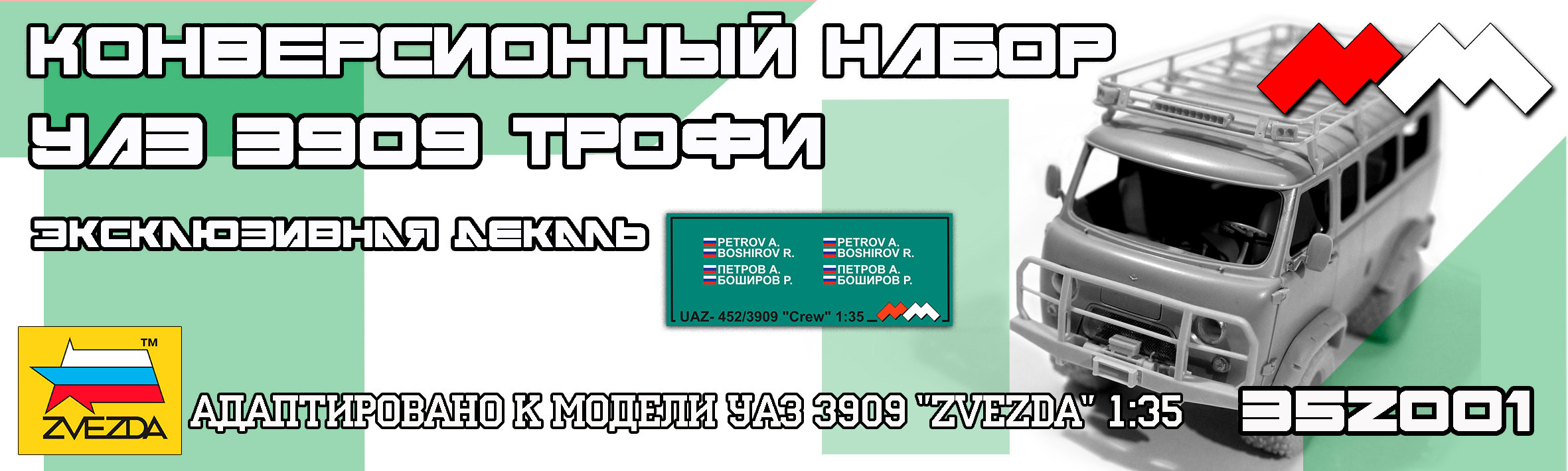 1:35 Набор для конверсии Буханка 'ТРОФИ' 'Звезда' - ММ35Z001