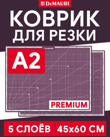 Коврик для резки фиолетовый, формат А2, 5 слоёв - DM1039