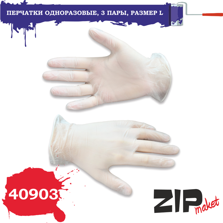 Перчатки одноразовые, 3 пары, размер L - 40903