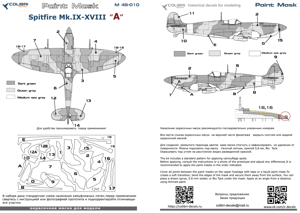 1:48 Маска окрасочная Spitfire Mk.IX - XVIII -camouflage А - M48010