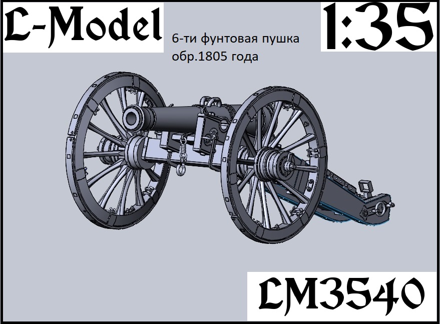 1:35 Сборная модель 6-ти фунтовая пушка обр.1805 года - 3540