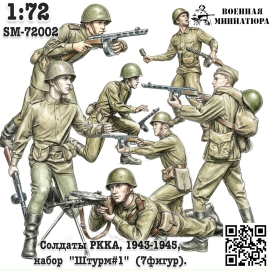 1:72 Фигурки Солдаты РККА, 1943-1945 'Штурм#1' (не окрашеные) - SM-72002