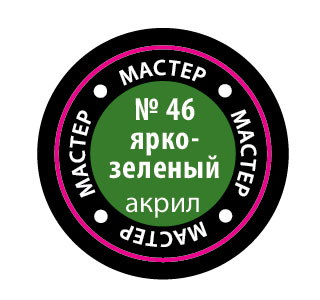 Краска мастер-акрил, ярко-зеленый - 46-МАКР