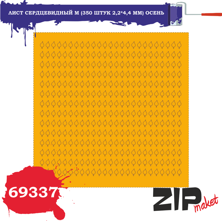 Лист сердцевидный M (350 штук 2,2*4,4 мм) ОСЕНЬ - 69337