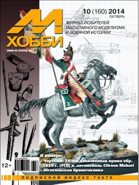 Журнал 'М-Хобби' 10 выпуск 2014 года - 10-2014