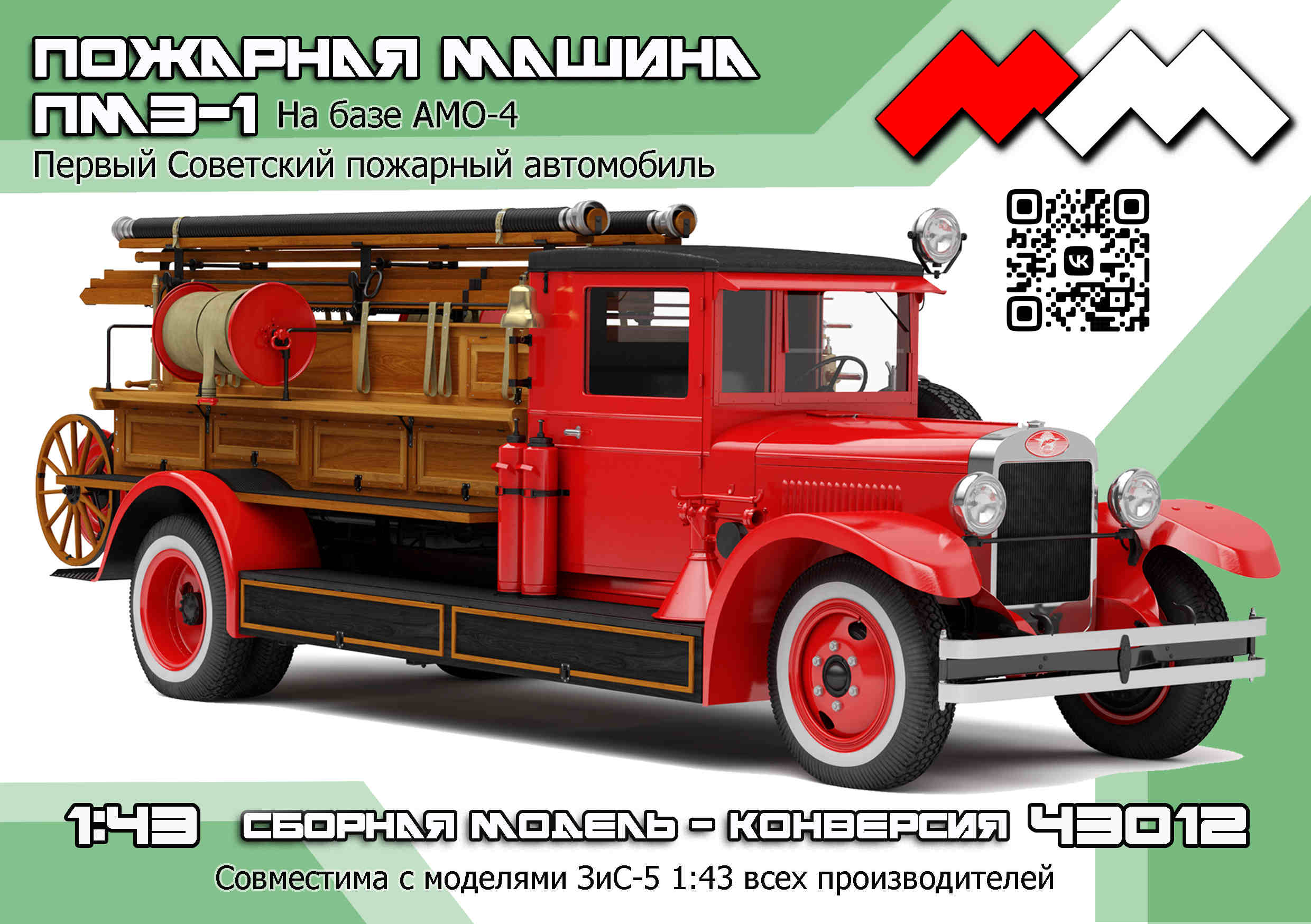 1:43 Сборная модель пожарная машина ПМЗ-1 на базе АМО-4 (ранняя) конверсия - ММ43012