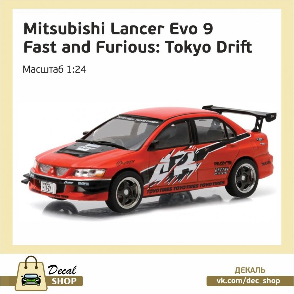 1:24 Набор декалей MITSUBISHI Lancer Evo IX из к/ф Тройной форсаж Токийский дрифт (The Fast and the Furious: Tokyo Drift) - DSD012