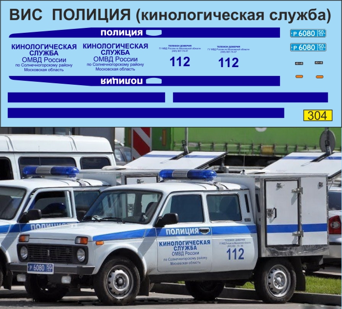 1:43 Набор декалей ВИС 294611 Полиция кинологическая служба - U304