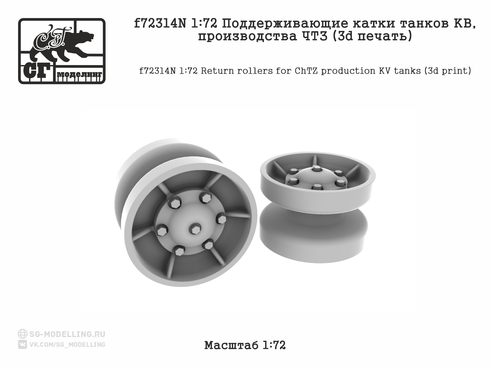 1:72 Поддерживающие катки танков КВ, производства ЧТЗ (3d печать) - f72314N