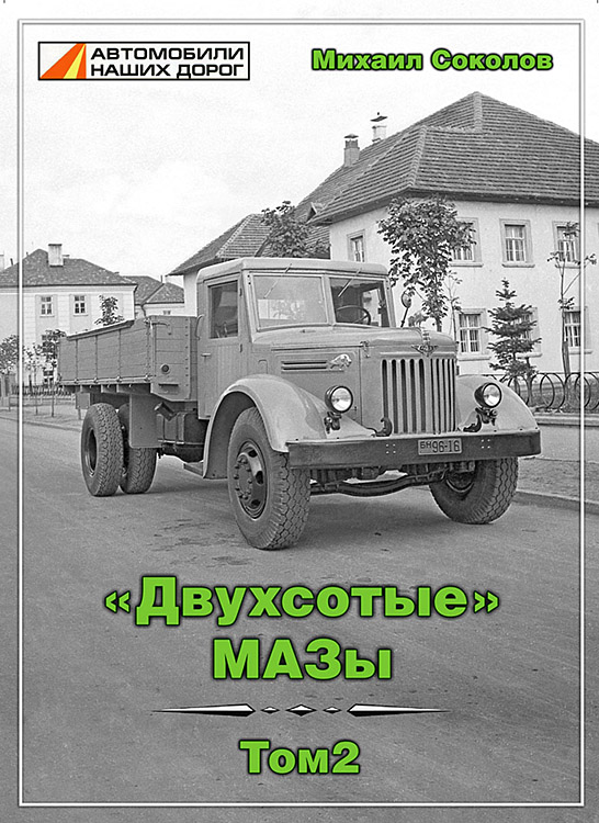Книга Двухсотые МАЗы из серии Автомобили Наших Дорог, том 2 -  Михаил Соколов - M200-2