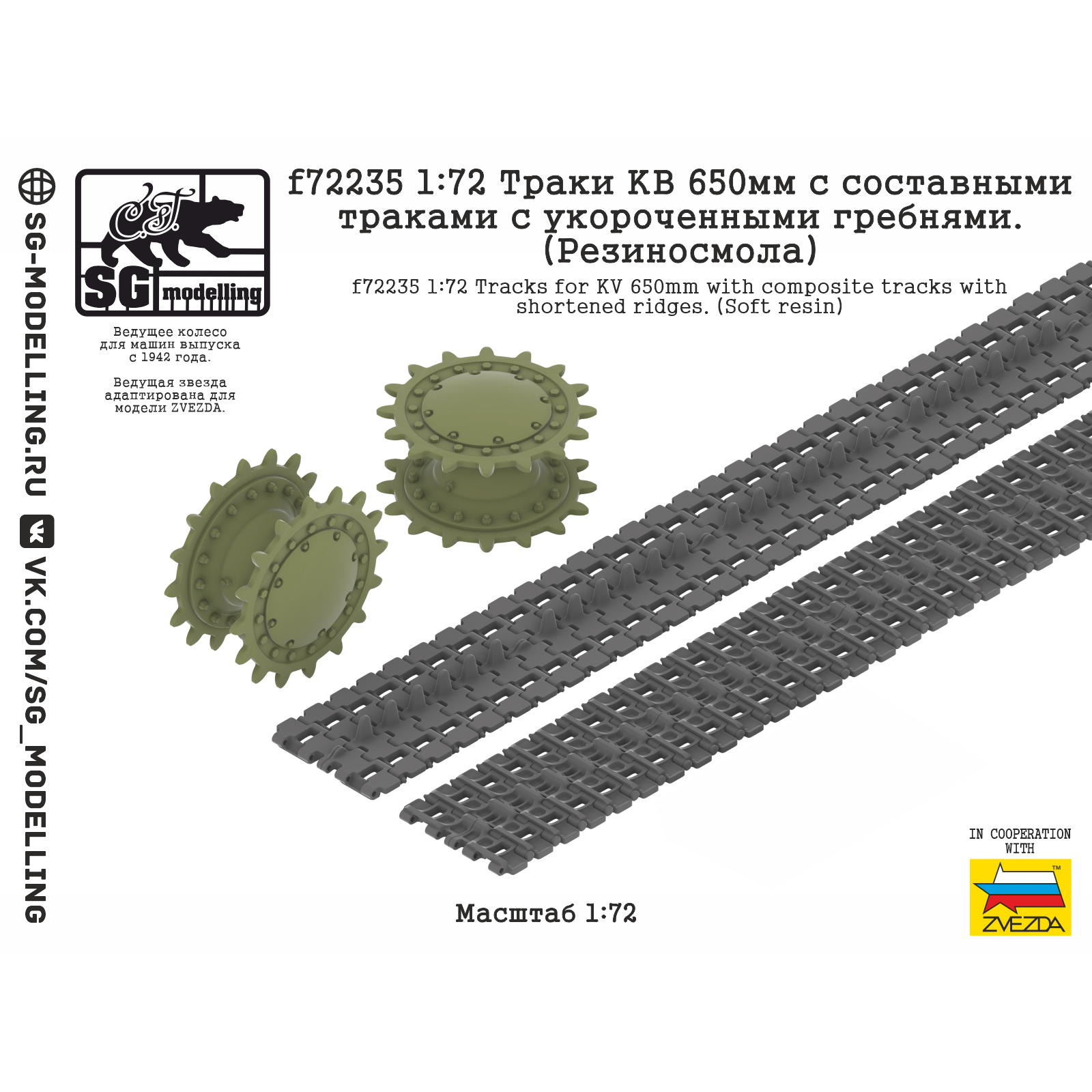 1:72 Траки КВ 650мм с составными траками с укороченными гребнями. (Резиносмола) - f72235