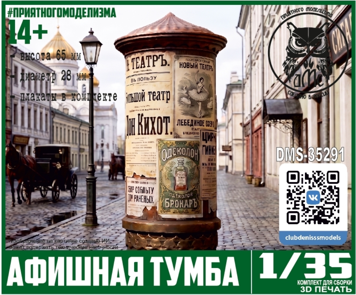 1:35 Афишная тумба (плакаты в комплекте) - DMS-35291