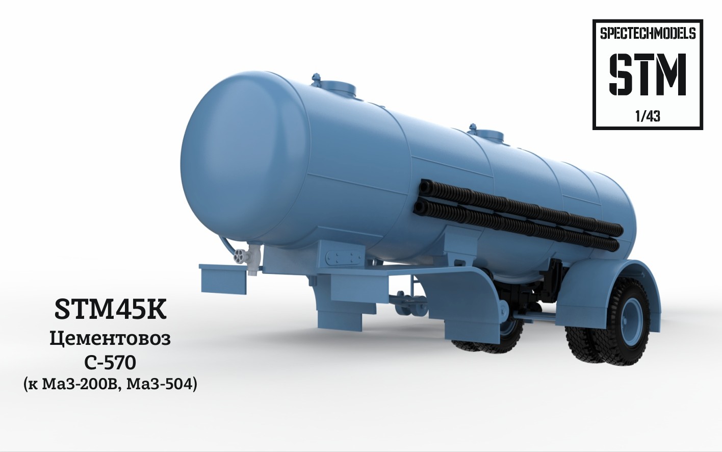 1:43 Сборная модель Цементовоз С-570 - STM45K