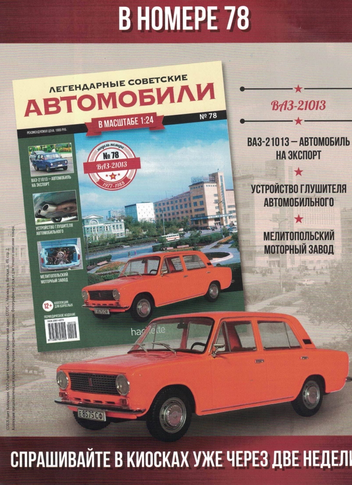 1:24 Волжский автомобиль 21013, Легендарные Советские Автомобили 78 - LSA078