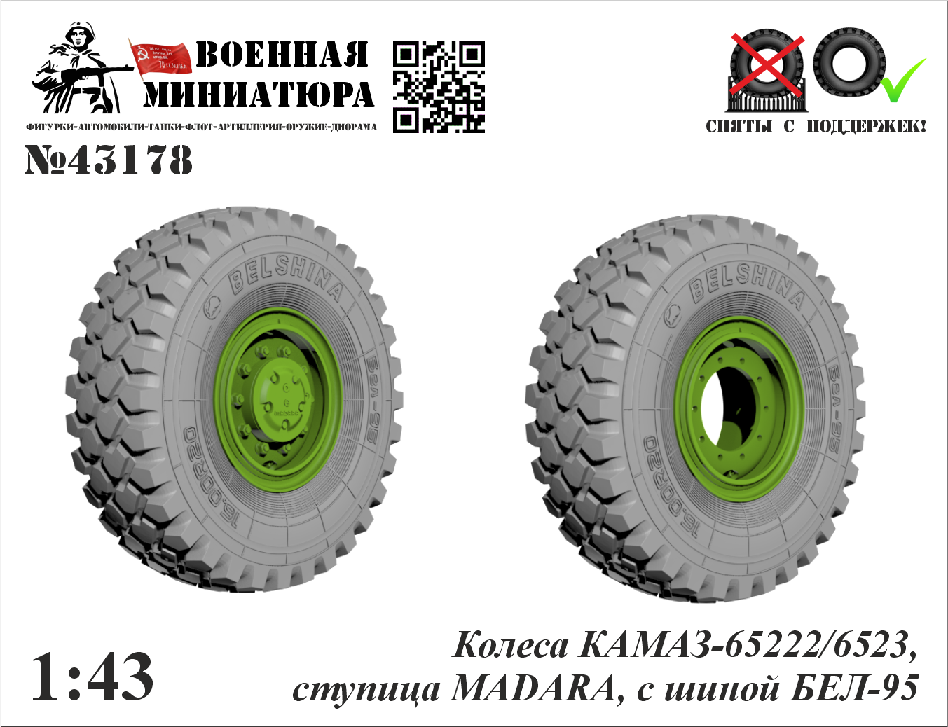 1:43 Колеса КАМАЗ 65222/6523,ступица Madara, с шиной Бел-95 - 43178