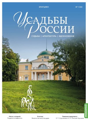 Усадьбы России: судьбы, архитектура, вдохновение №50, Усадьба Братцево - UR50