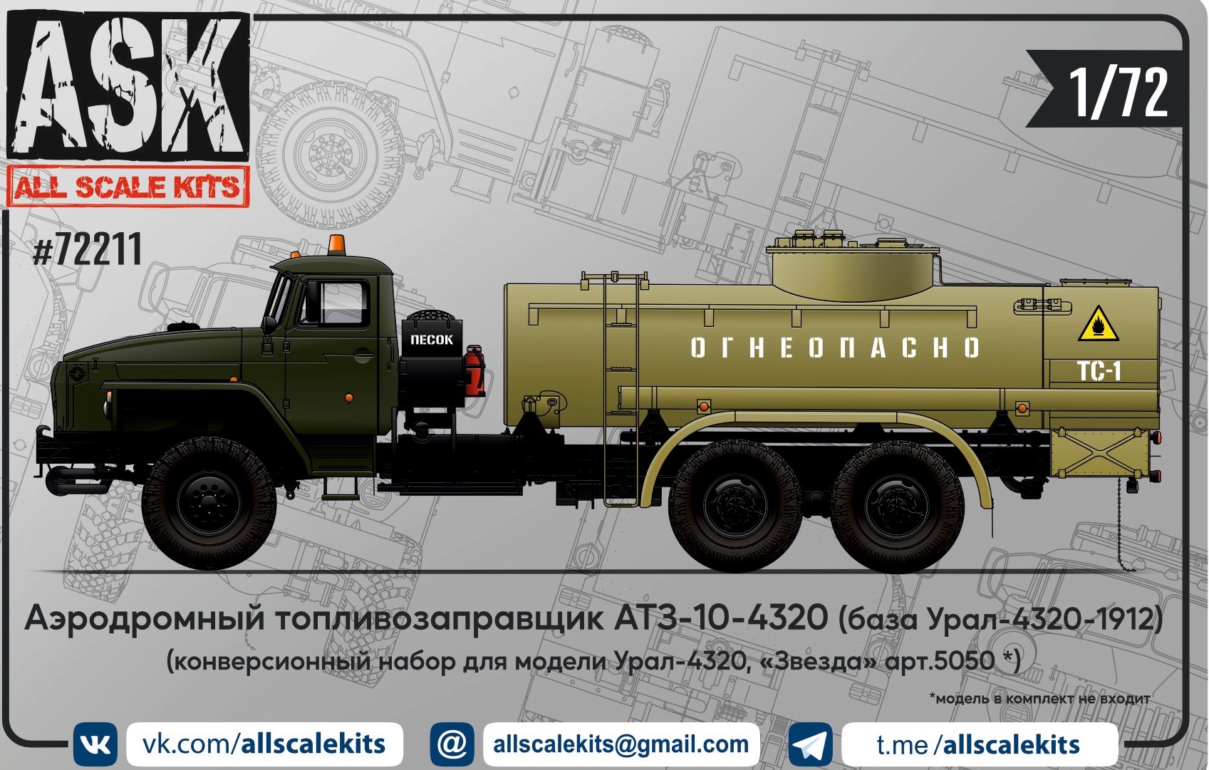 1:72 Набор для конверсии топливозаправщика АТЗ-10-4320 для модели Уральский-4320 от 'Звезды' - ASK72211