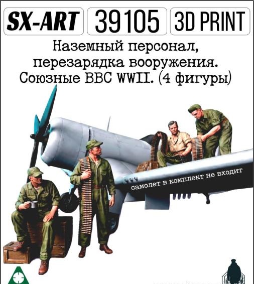 1:35 Наземный персонал, перезарядка вооружения. Союзные ВВС WWII. (4 фигуры) - 39105