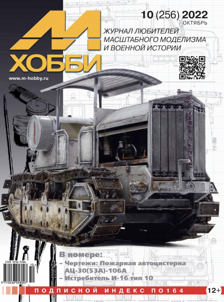 Журнал 'М-Хобби' 10 выпуск 2022 год - 10-2022