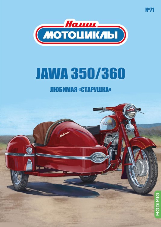 1:24 JAWA 350/360/00/01, Наши мотоциклы 71 - NM71