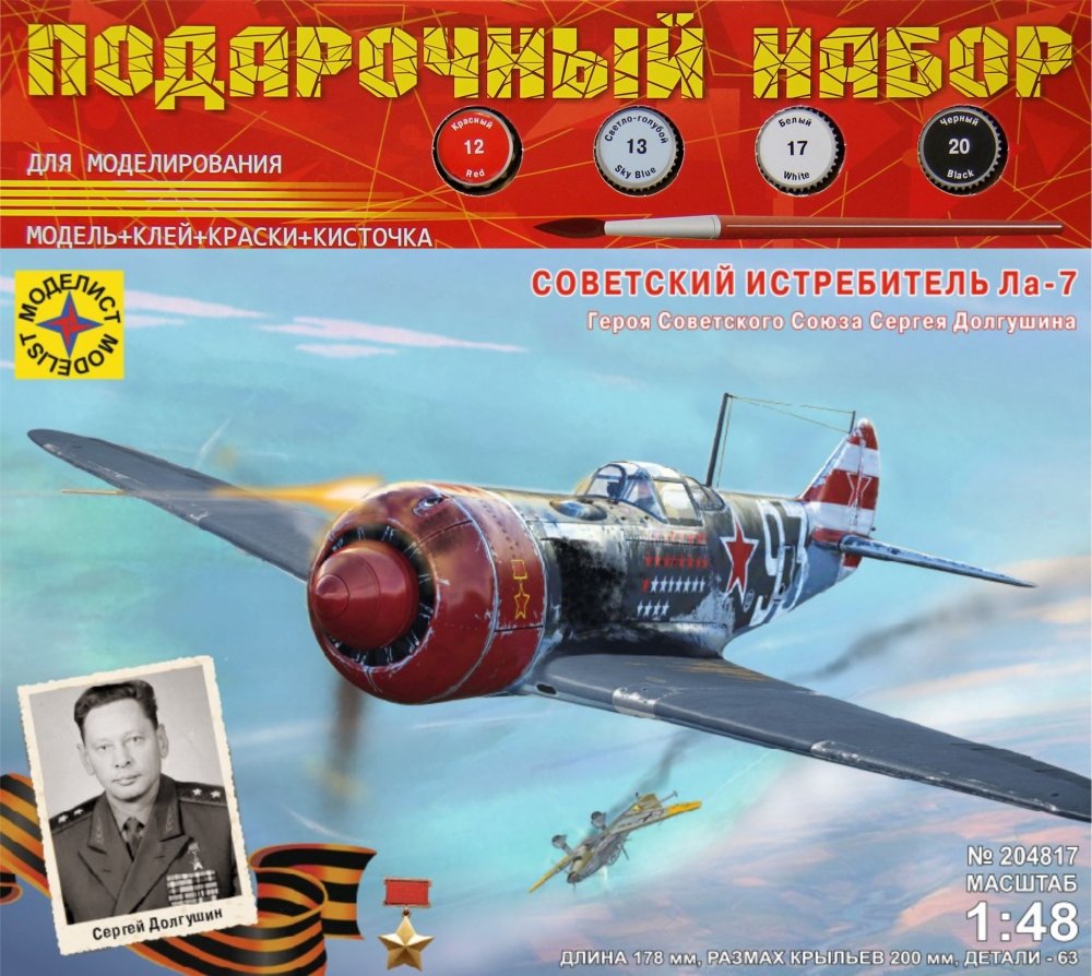 1:48 Сборная модель Советский истребитель Ла-7 Героя Советского Союза Сергея Долгушина (подарочный набор) - ПН204817