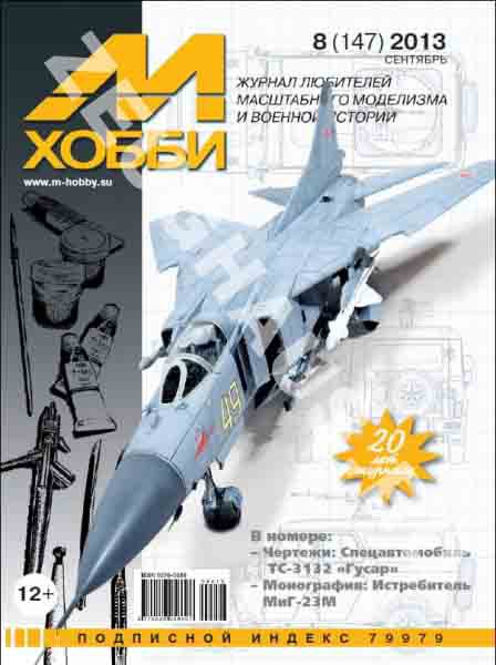 Журнал 'М-Хобби' 8 выпуск 2013 года - 08-2013