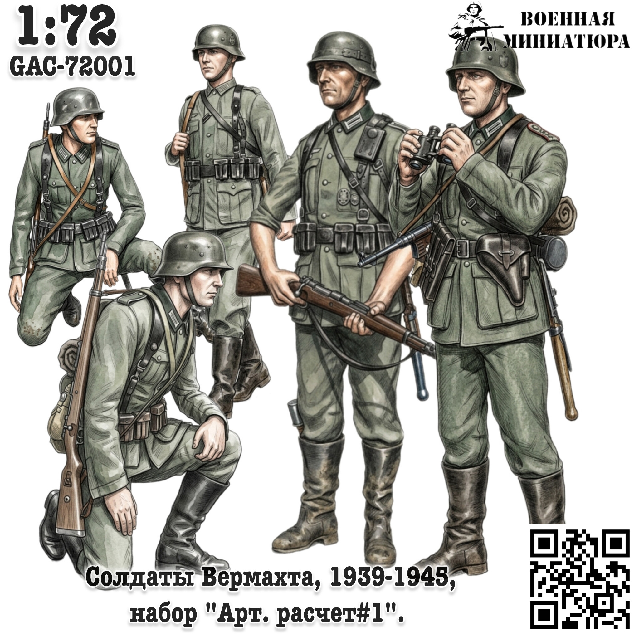 1:72 Фигурки Солдаты Вермахта 1939-1945, 'Арт расчет#1' (не окрашеные) - GAC-72001