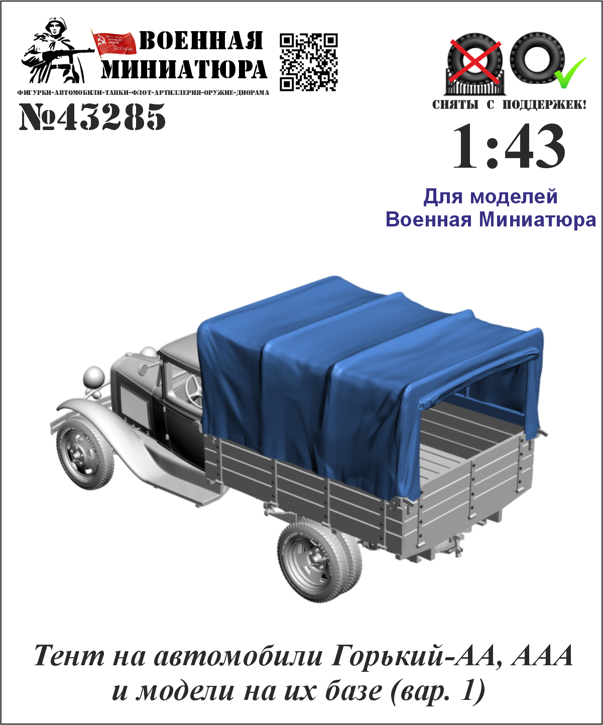 1:43 Тент ГАЗ-АА, ААА и моделей на их базе (ВМ) Вар. 1 - 43285