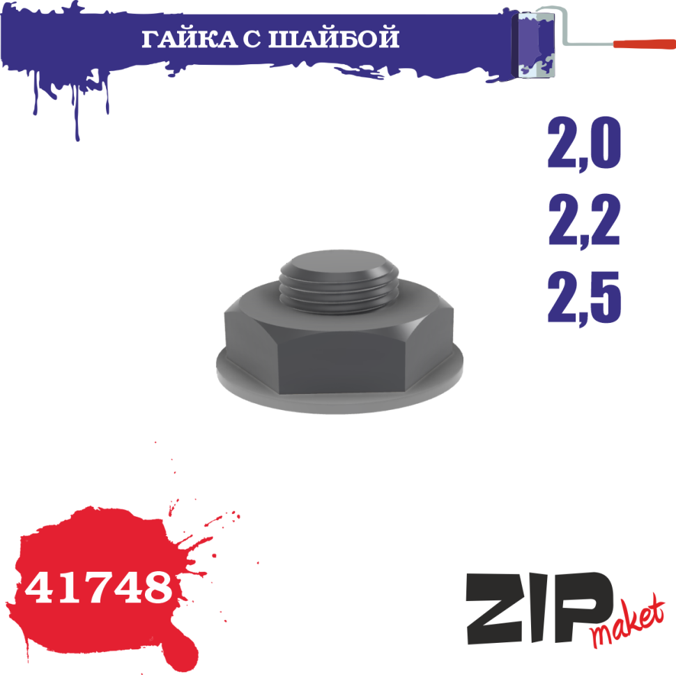 Гайка с шайбой 2,0-2,2-2,5 - 41748