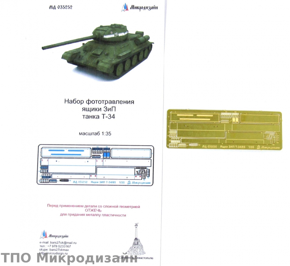 1:35 Фототравление Советский средний танк Т-34/85 (Ящик ЗиП) - 035252