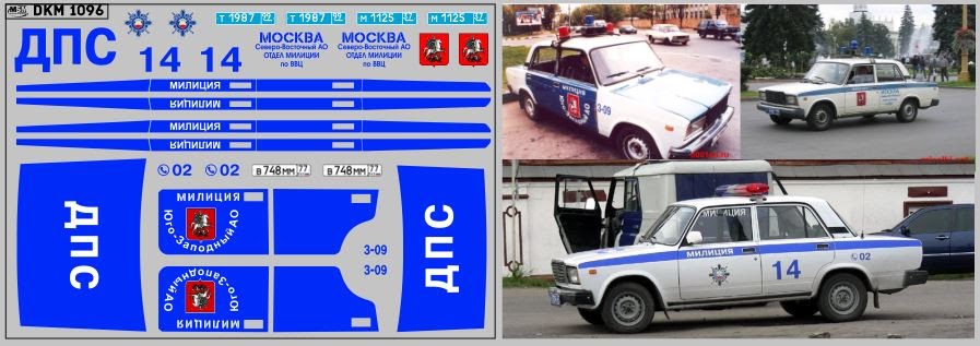 1:43 Декаль милиция Волжский 2107 (100х65) - DKM1096