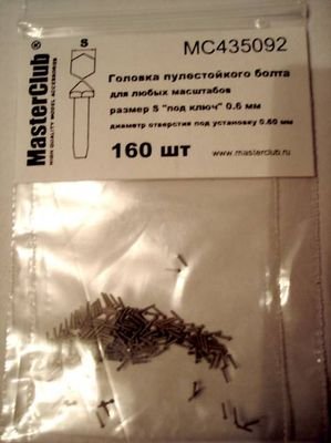 1:35 Головка болта пулестойкого (ключ 0,6 мм установочное отверстие 0,6 мм) - MC435092