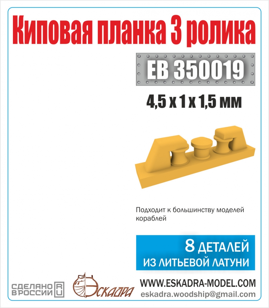1:350 Киповая планка 3 ролика (8 шт.) - ЕВ350019