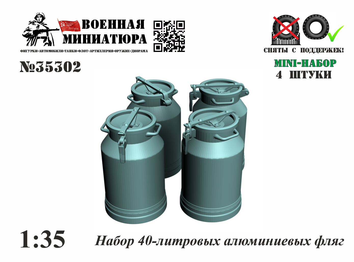 1:35 Набор 40-литровых алюминиевых фляг - 35302