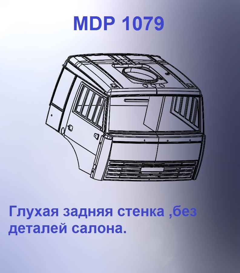 1:43 Кабина со спальником 'трасса'Евро 3 (с глухой задней стенкой кл) - mdp1079
