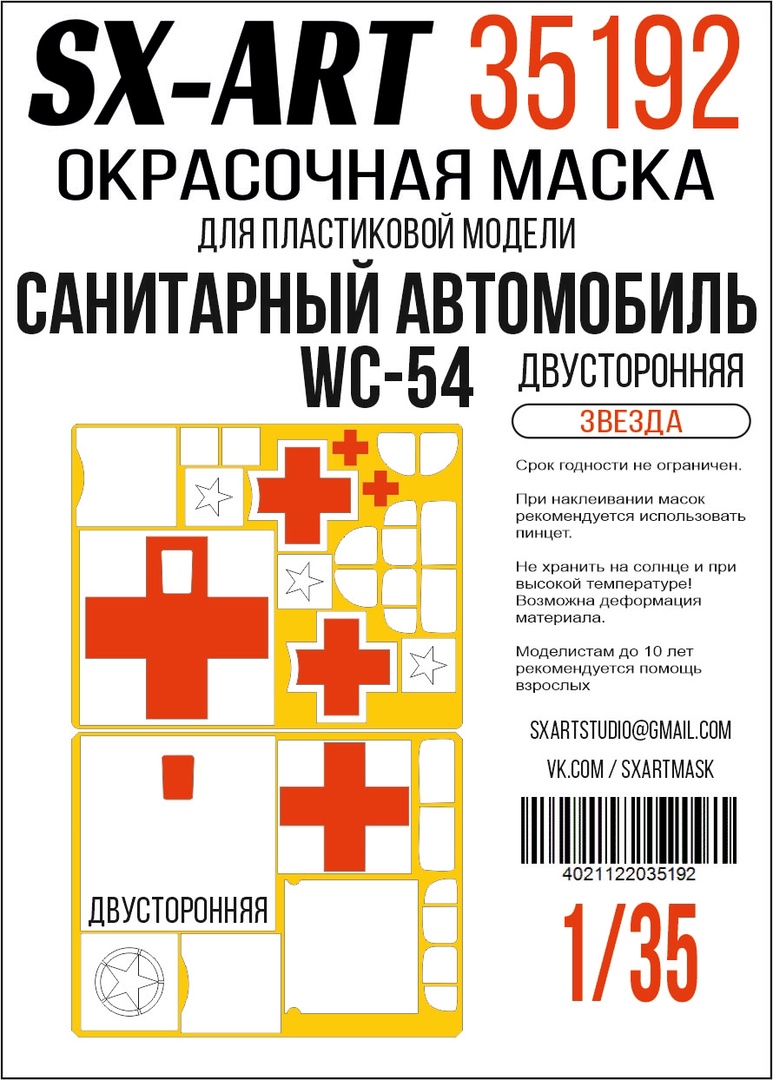 1:35 Маска окрасочная двусторонная Санитарный автомобиль WC-54,(Звезда) - 35192