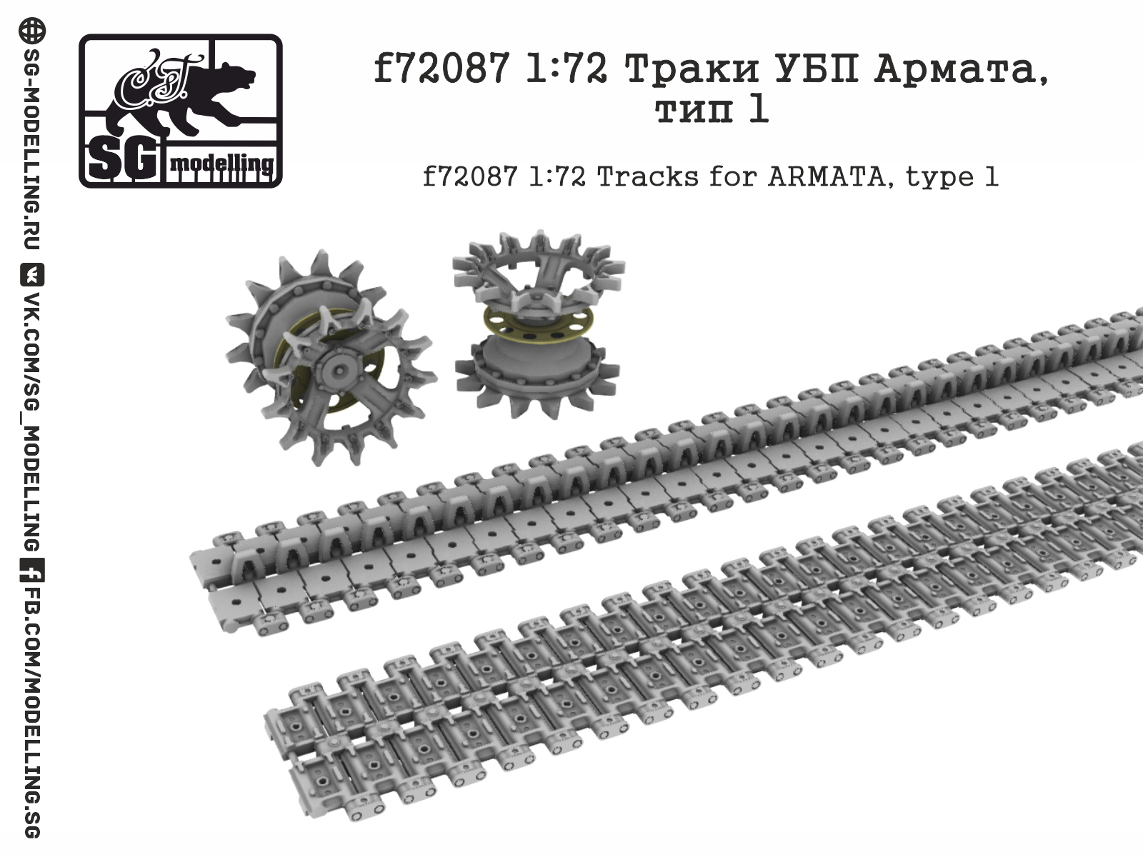 1:72 Траки УБП Армата, тип 1 - F-72087