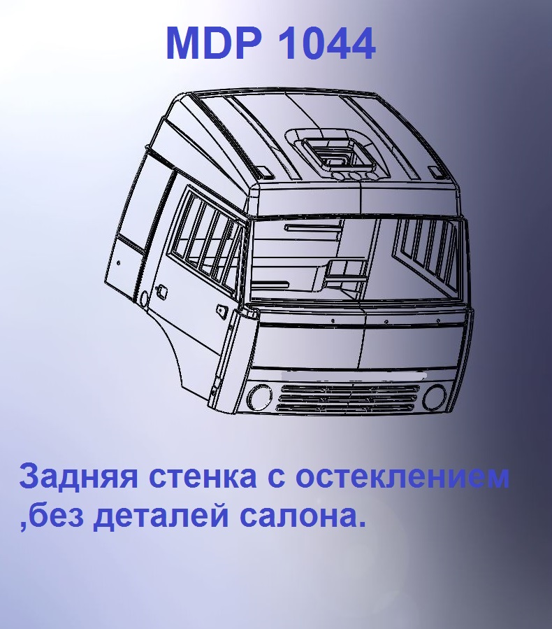1:43 Кабина со спальником 'трасса'Евро 1 (стенка остеклением вк) - mdp1044