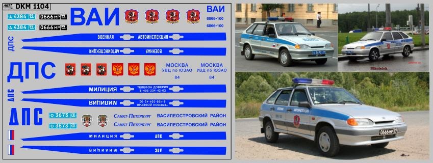 1:43 Декаль милиция 21014 (100х65) - DKM1104