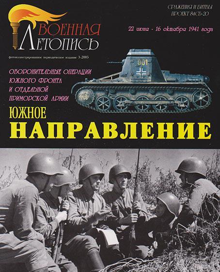 Книга 'Южное направление', И.Б.Мощанский, И.В.Хохлов, 80 стр. + 4 цв. - Л17